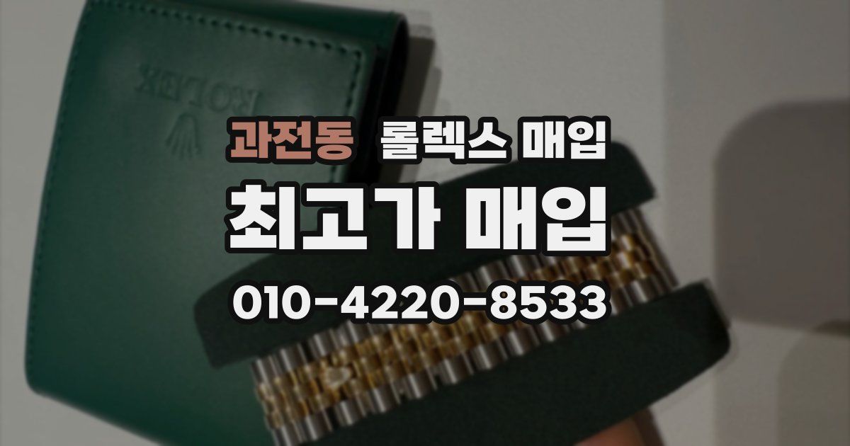 과전동 롤렉스 매입