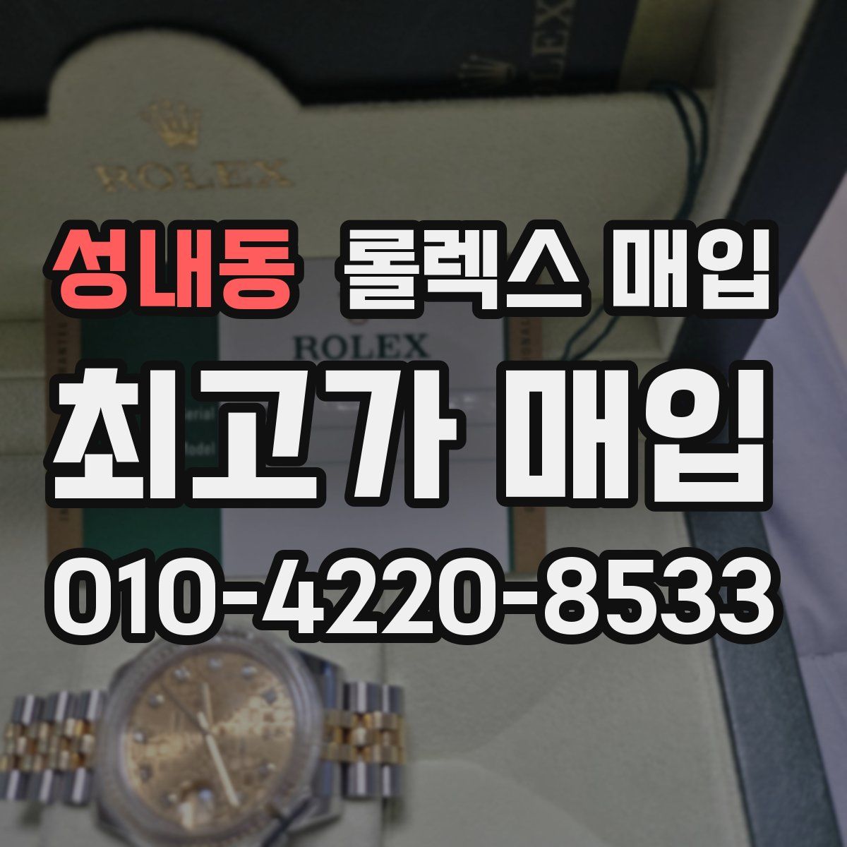 성내동 롤렉스 매입