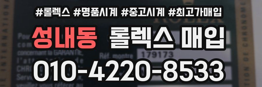 성내동 롤렉스 매입