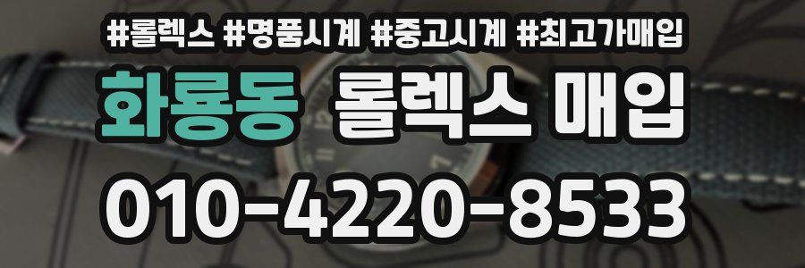 화룡동 롤렉스 매입