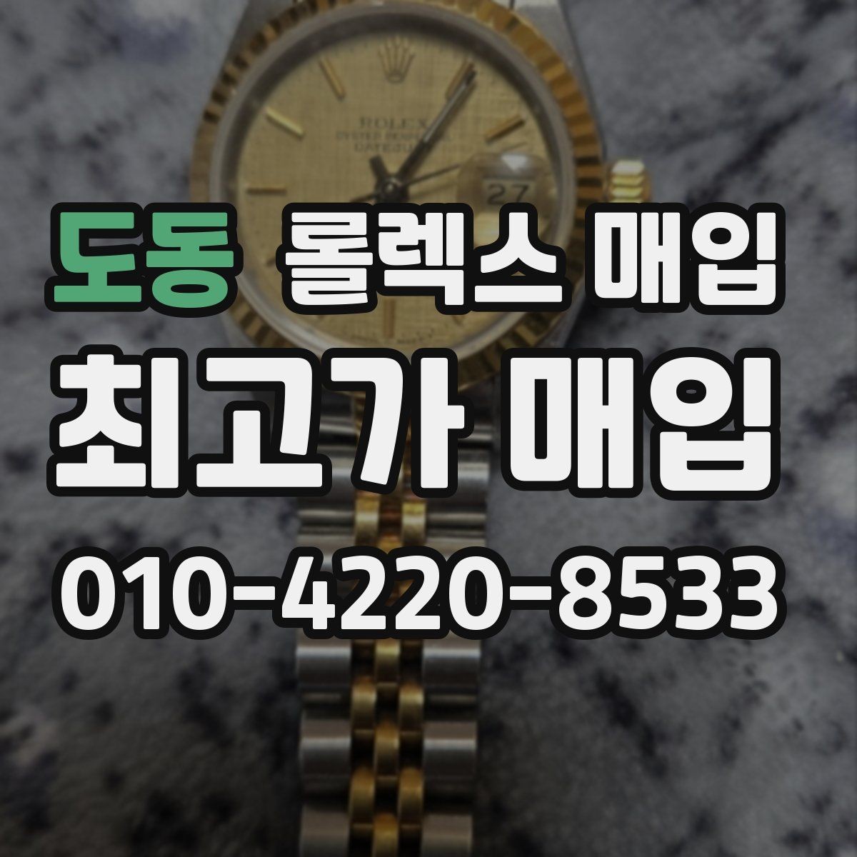 도동 롤렉스 매입 매입 상담 시 준비하면 좋은 정보