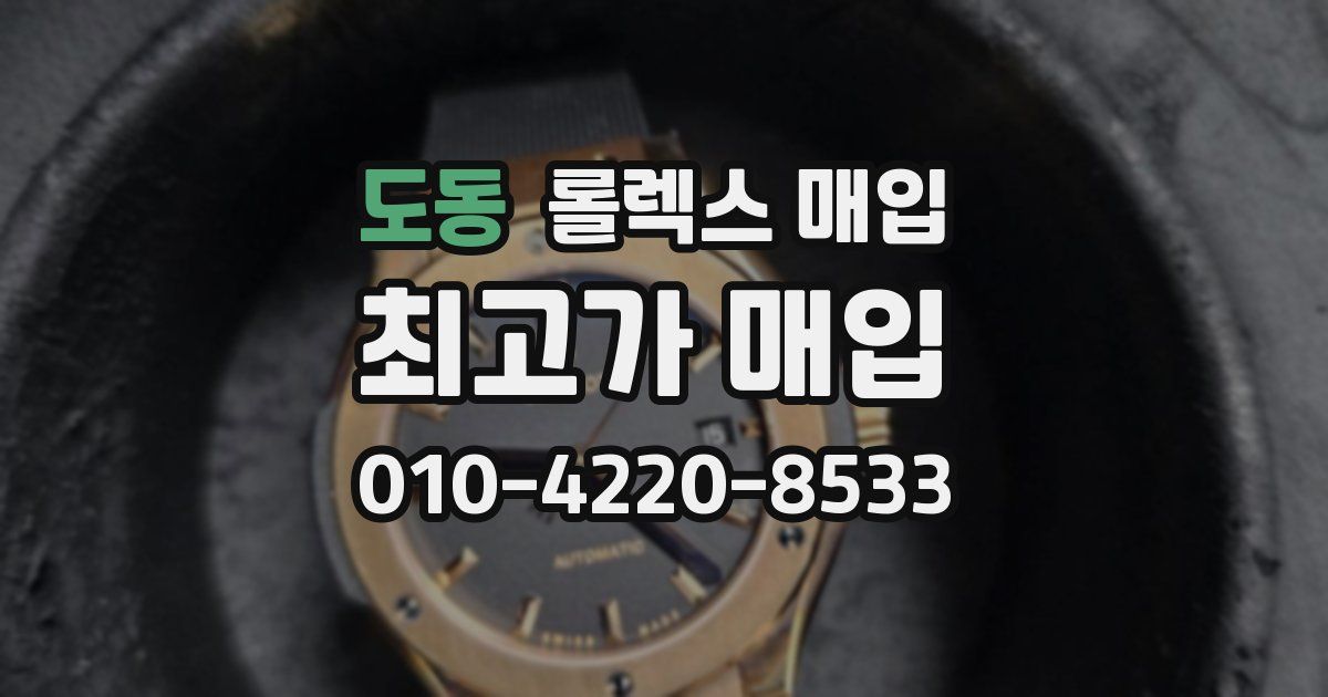 도동 롤렉스 매입