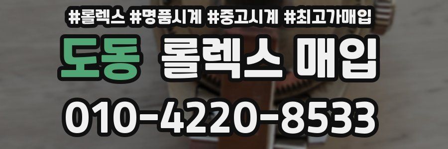 도동 롤렉스 매입