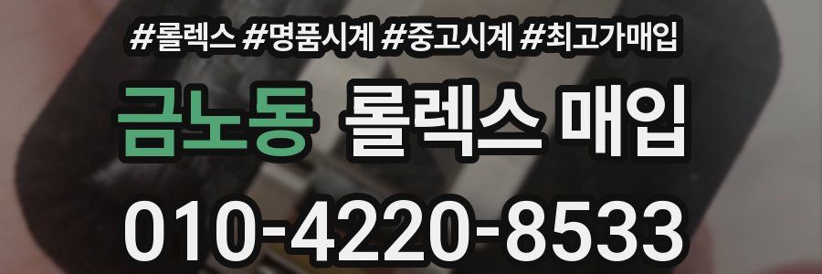 금노동 롤렉스 매입