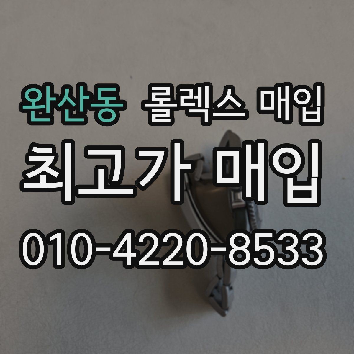 완산동 롤렉스 매입 시계 뒷면 사진이 필요한 이유