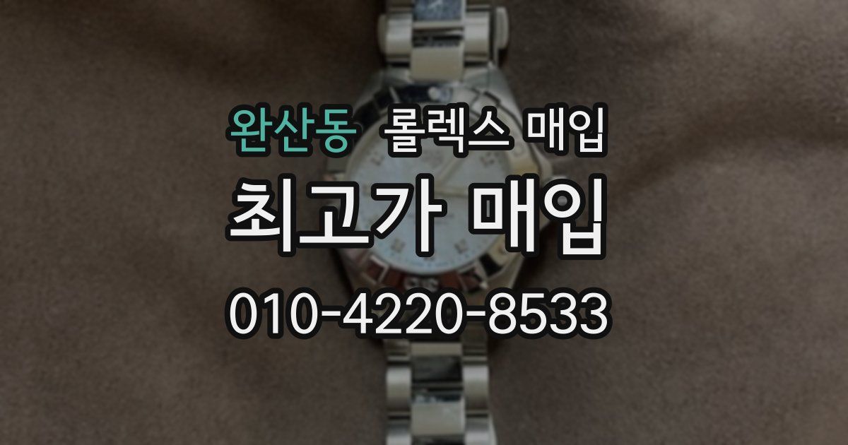 완산동 롤렉스 매입