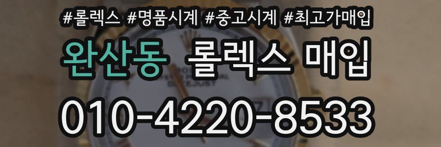 완산동 롤렉스 매입
