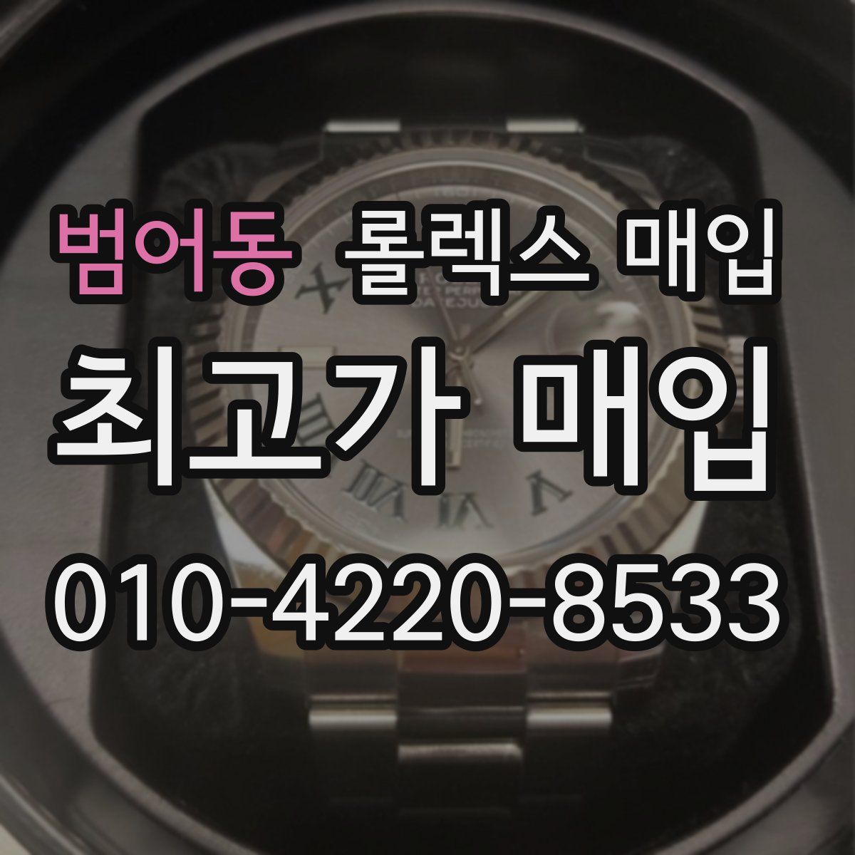 범어동 롤렉스 매입