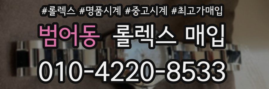 범어동 롤렉스 매입