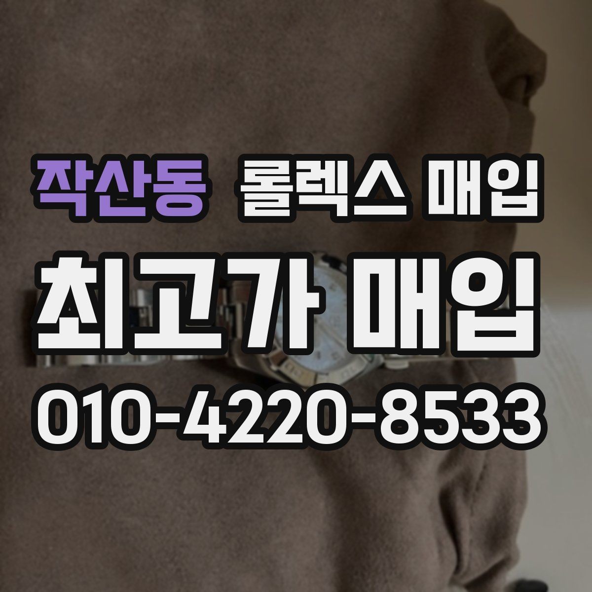 작산동 롤렉스 매입 실물 확인이 중요한 핵심 이유