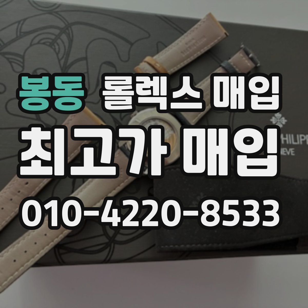 봉동 롤렉스 매입