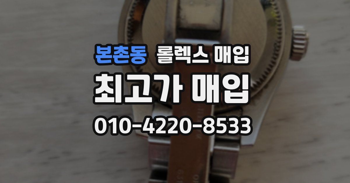 본촌동 롤렉스 매입