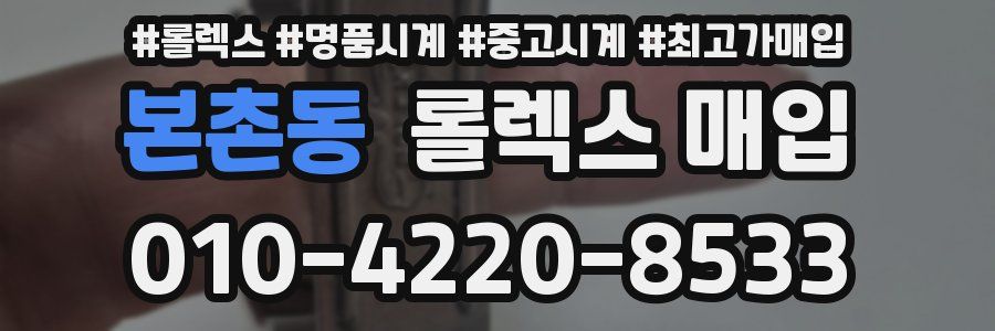 본촌동 롤렉스 매입