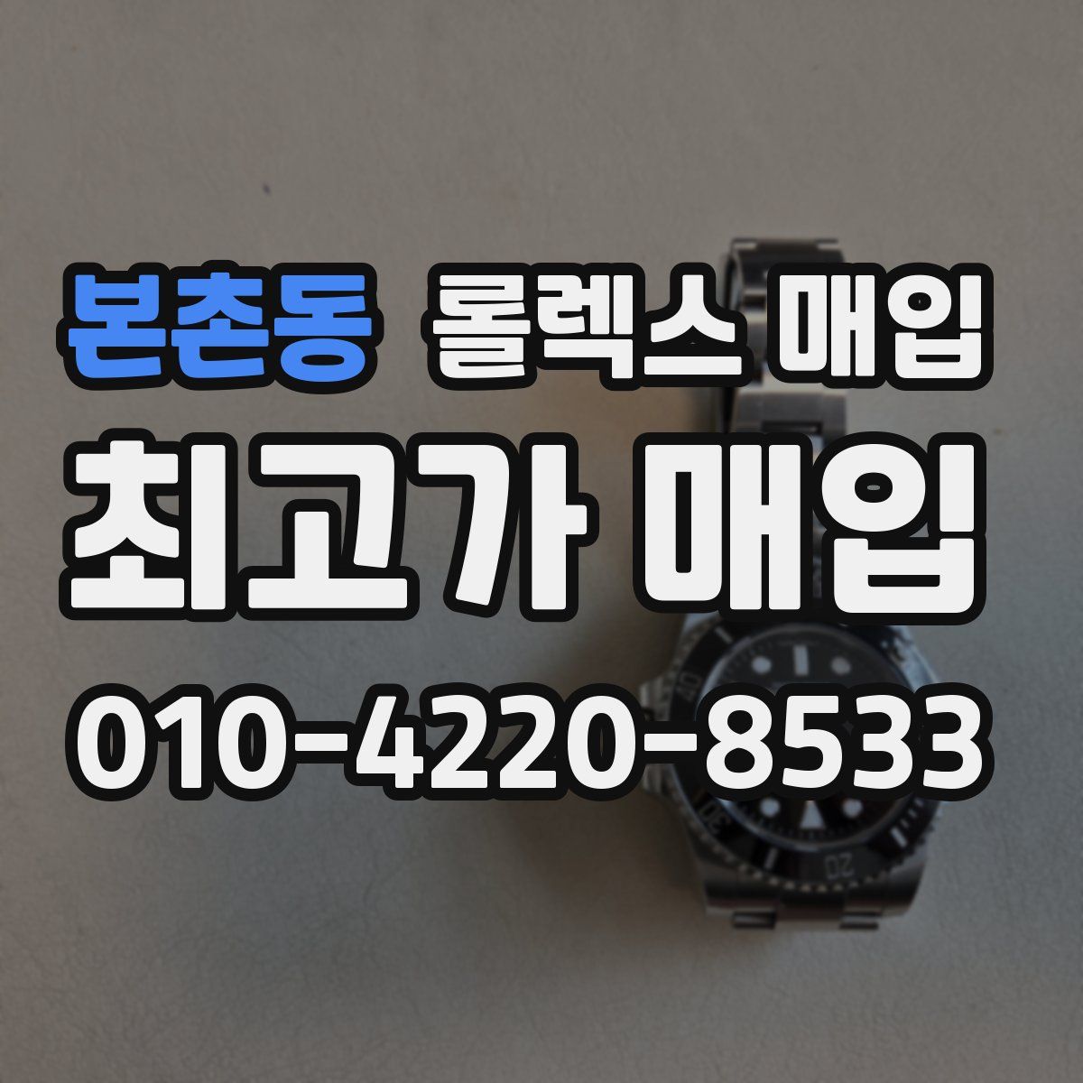 본촌동 롤렉스 매입
