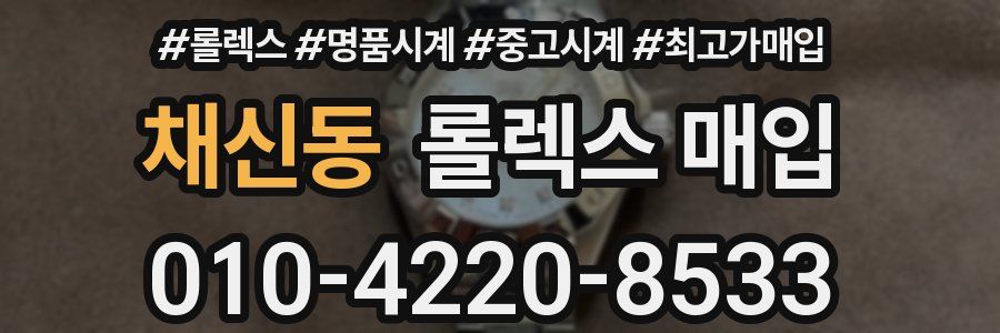 채신동 롤렉스 매입