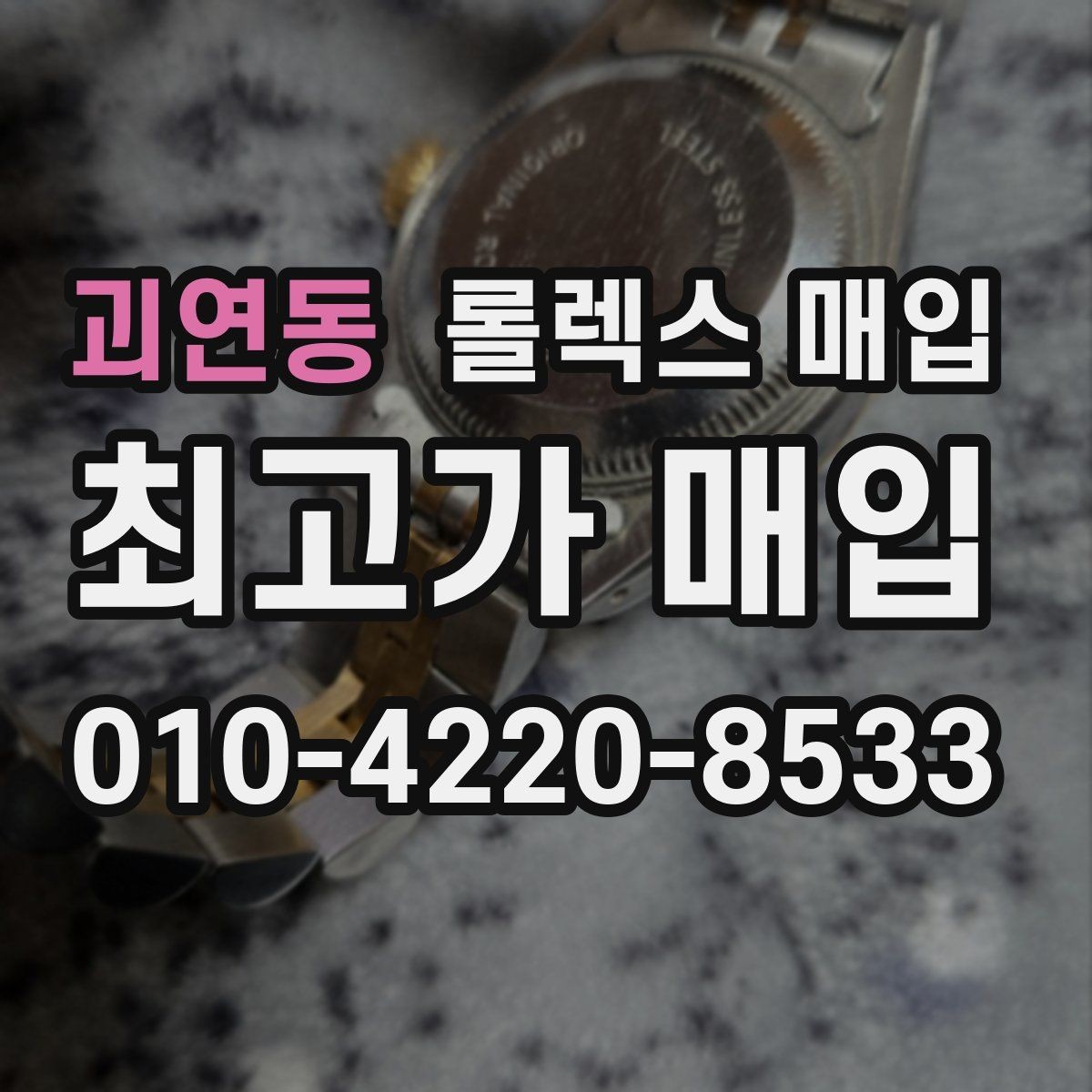 괴연동 롤렉스 매입 오차가 늘었을 때 간단 점검 방법