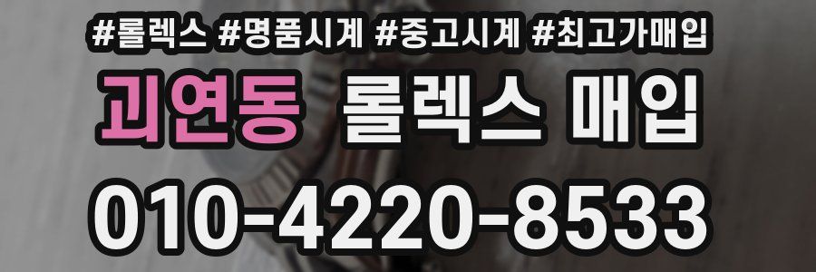 괴연동 롤렉스 매입