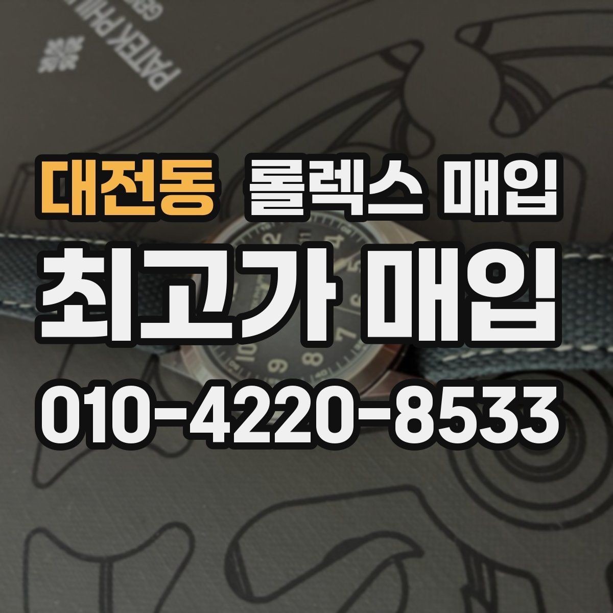 대전동 롤렉스 매입 거래 전후로 꼭 확인해야 할 체크 포인트
