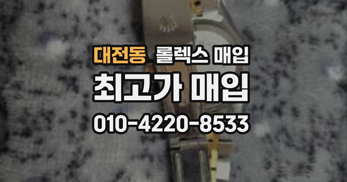 대전동 롤렉스 매입