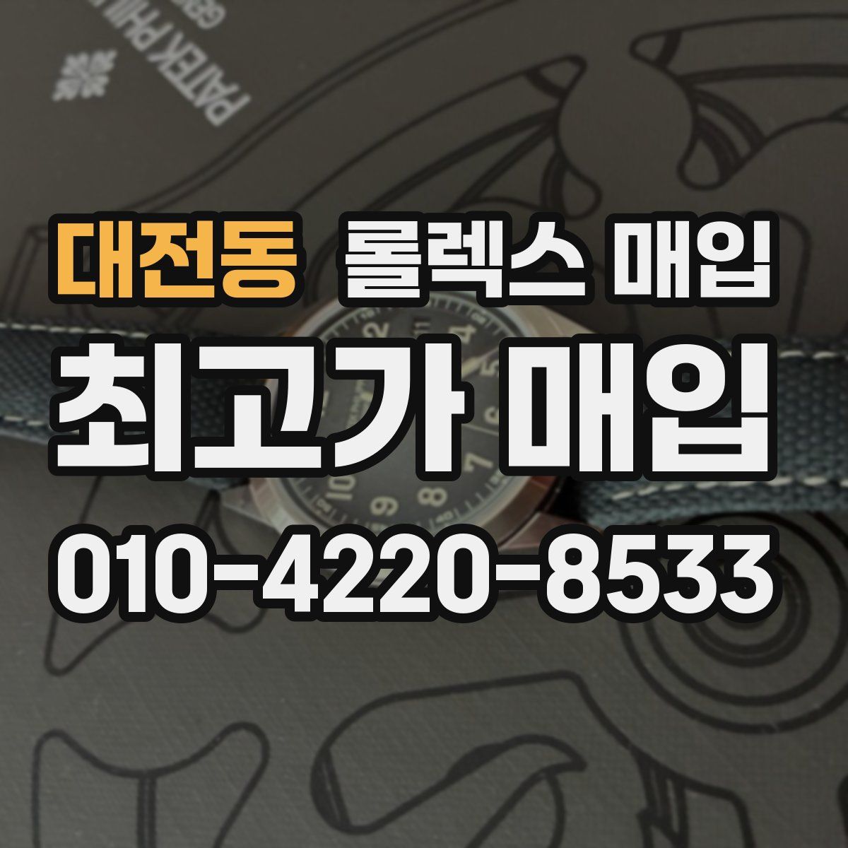 대전동 롤렉스 매입