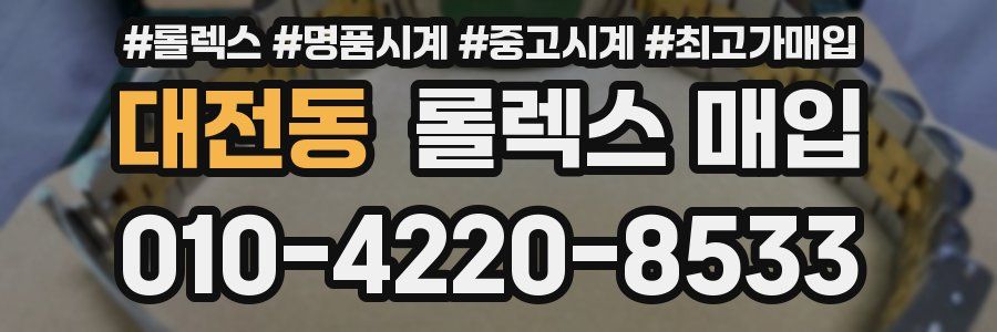 대전동 롤렉스 매입