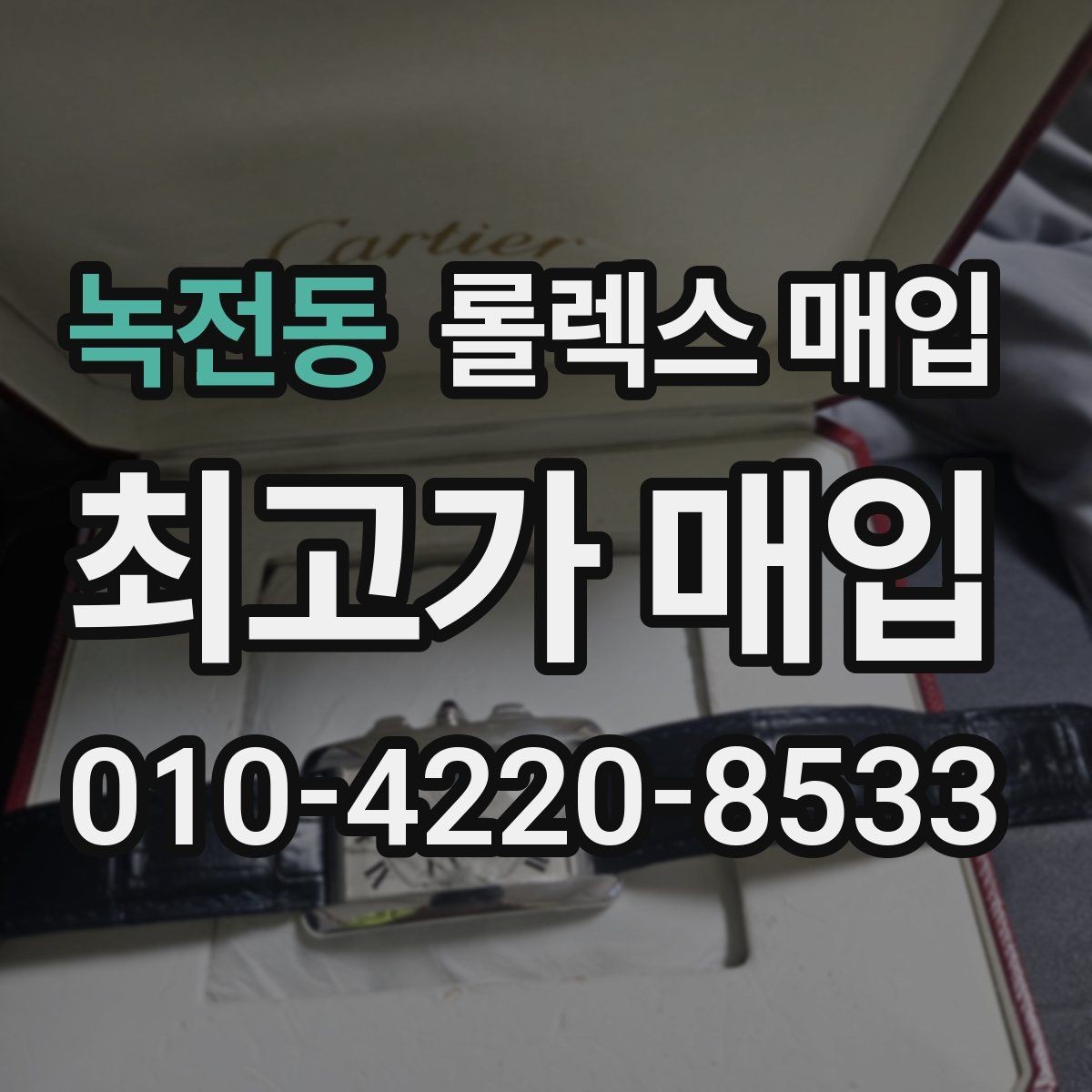 녹전동 롤렉스 매입 여러 곳 비교할 때 주의할 점