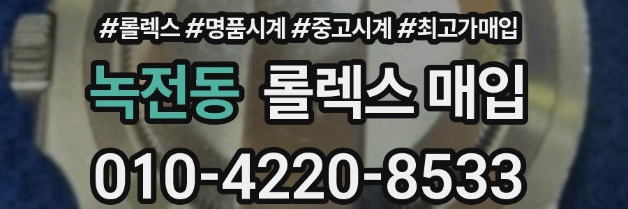녹전동 롤렉스 매입