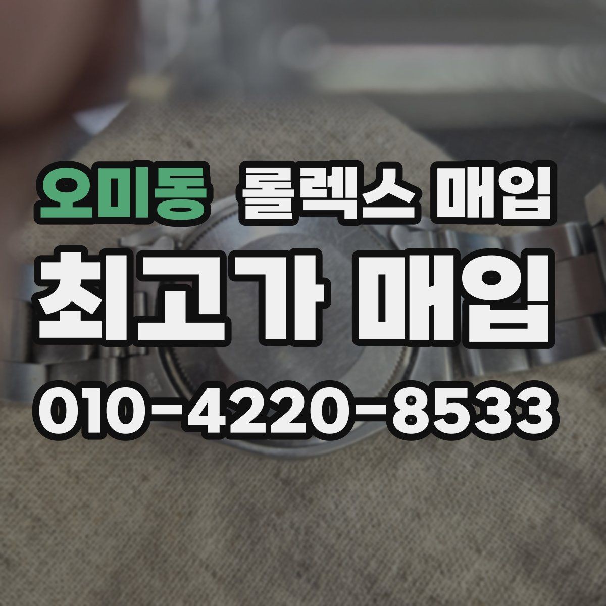 오미동 롤렉스 매입 크라운 교체 이력 체크 포인트