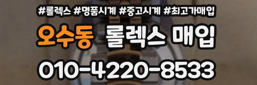 오수동 롤렉스 매입
