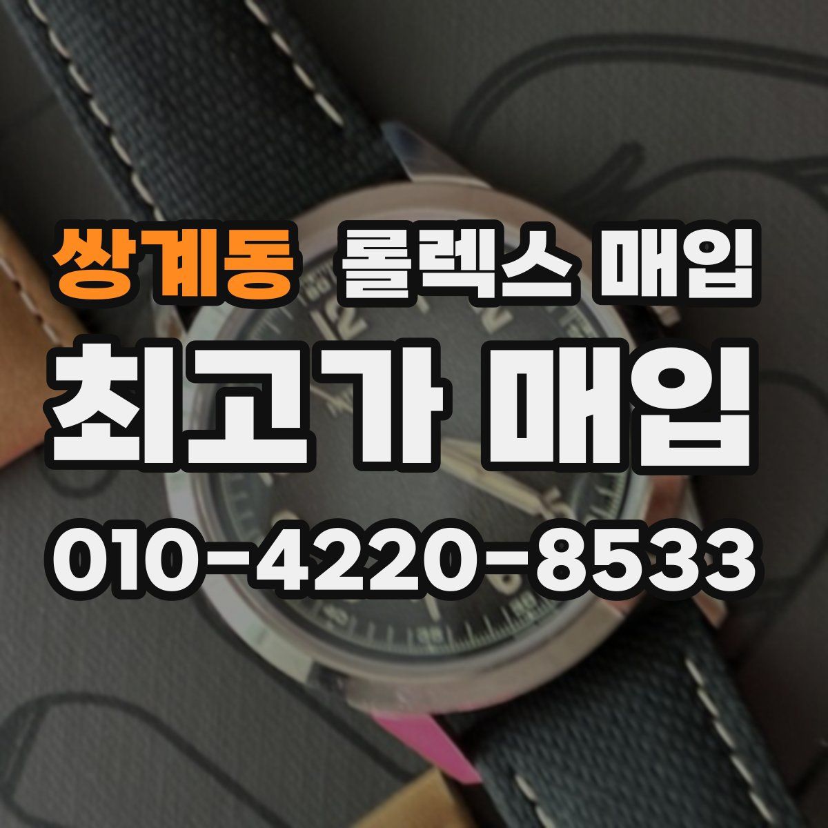 쌍계동 롤렉스 매입