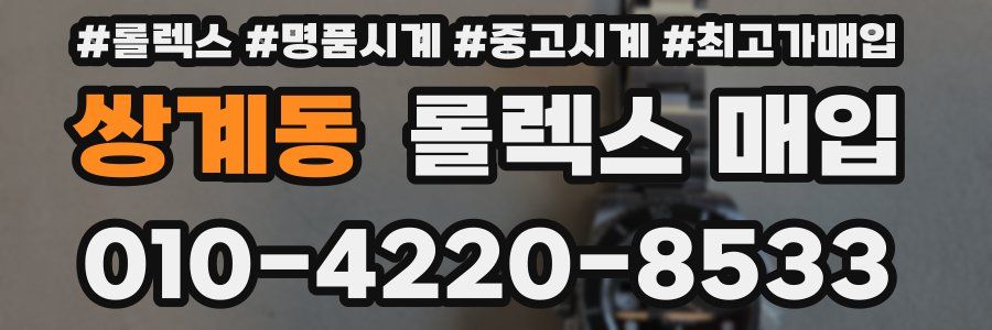 쌍계동 롤렉스 매입