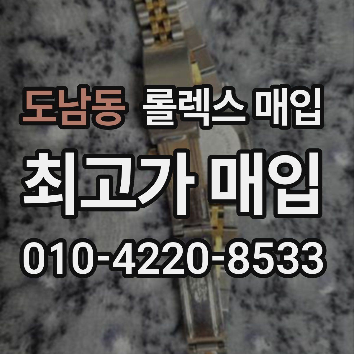 도남동 롤렉스 매입 정확한 감정을 위해 실물 확인이 필요한 이유