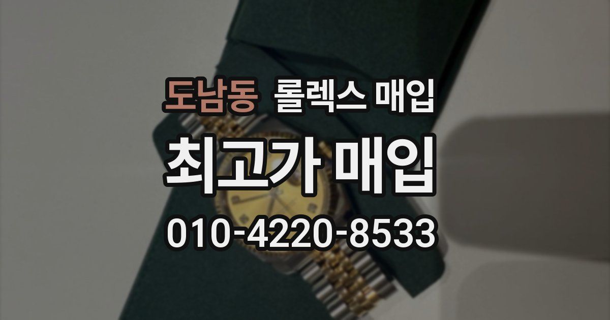 도남동 롤렉스 매입