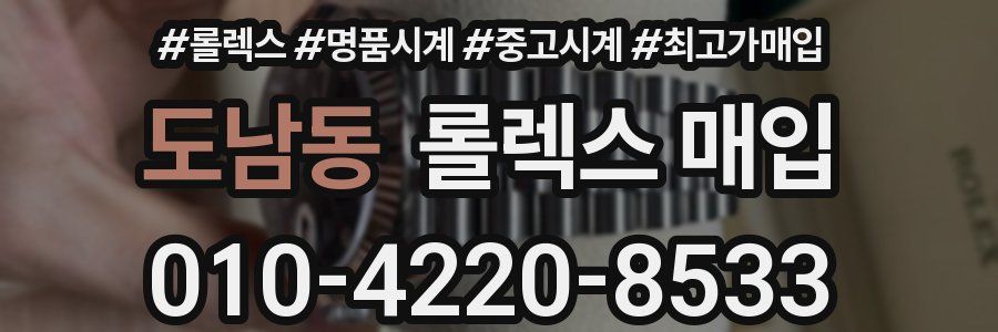 도남동 롤렉스 매입