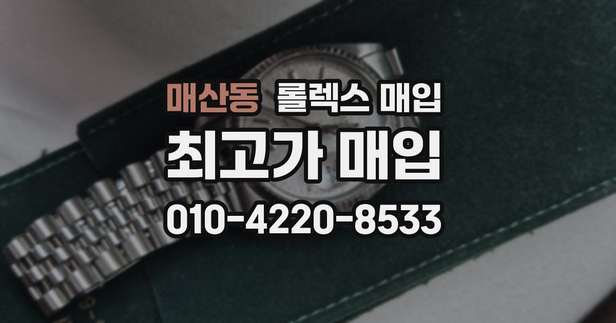 매산동 롤렉스 매입