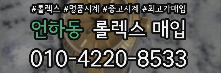 언하동 롤렉스 매입