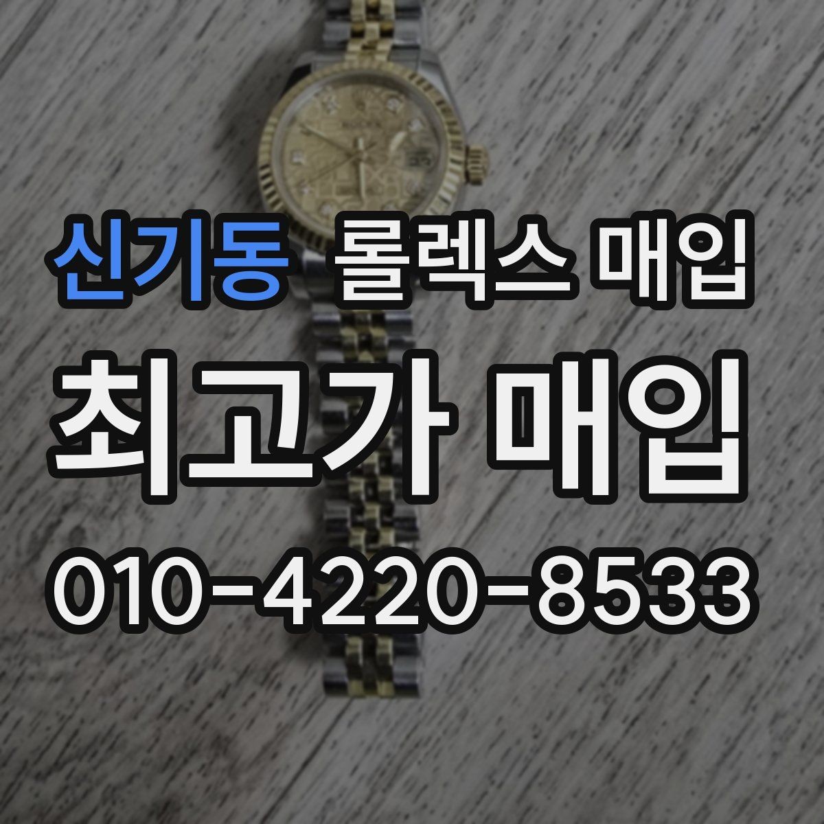 신기동 롤렉스 매입 초침 멈춤이 있으면 어떻게 평가될까