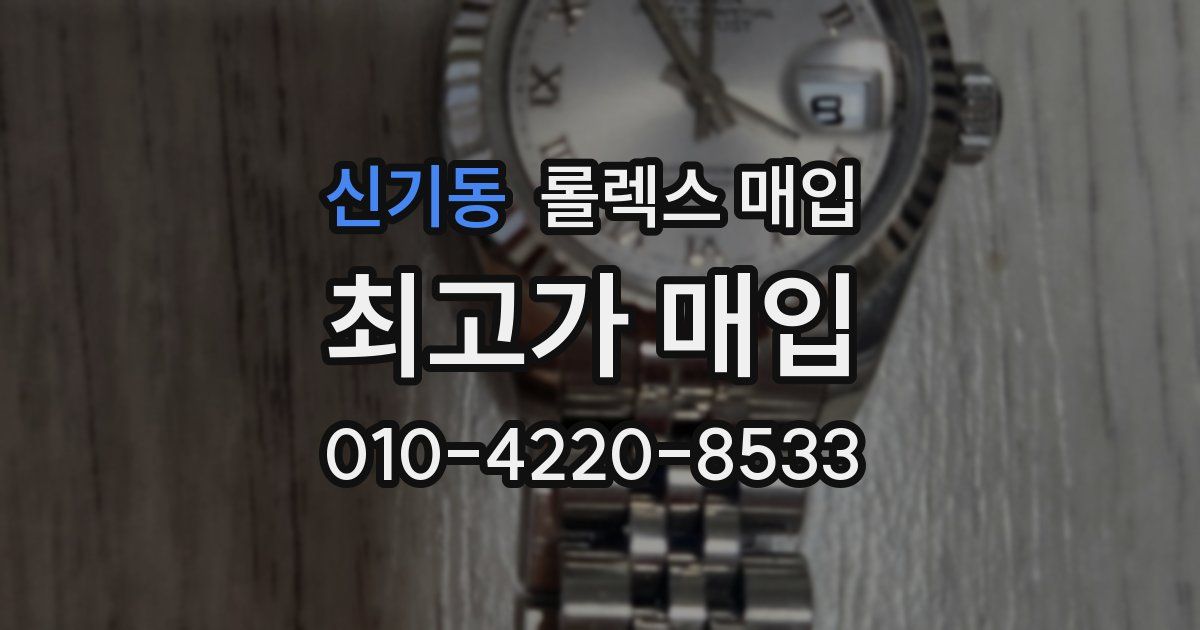 신기동 롤렉스 매입