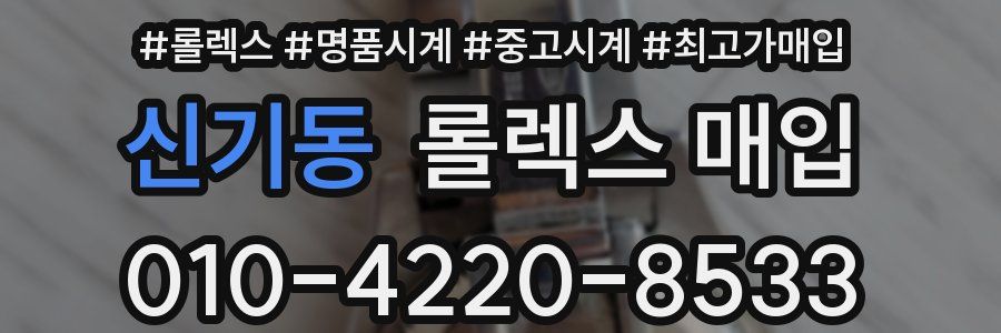 신기동 롤렉스 매입