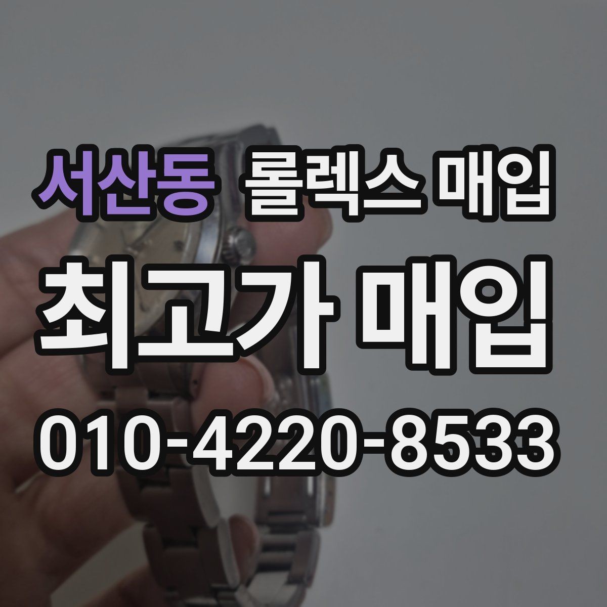 서산동 롤렉스 매입 금통 모델 견적 산정 포인트