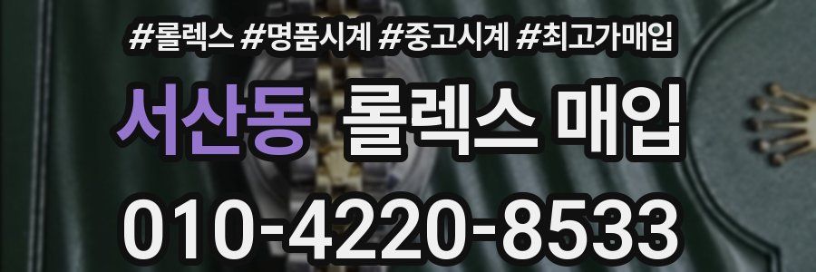 서산동 롤렉스 매입