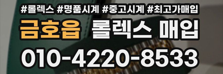 금호읍 롤렉스 매입
