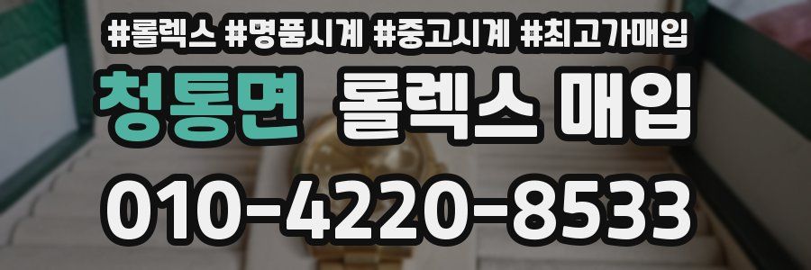 청통면 롤렉스 매입