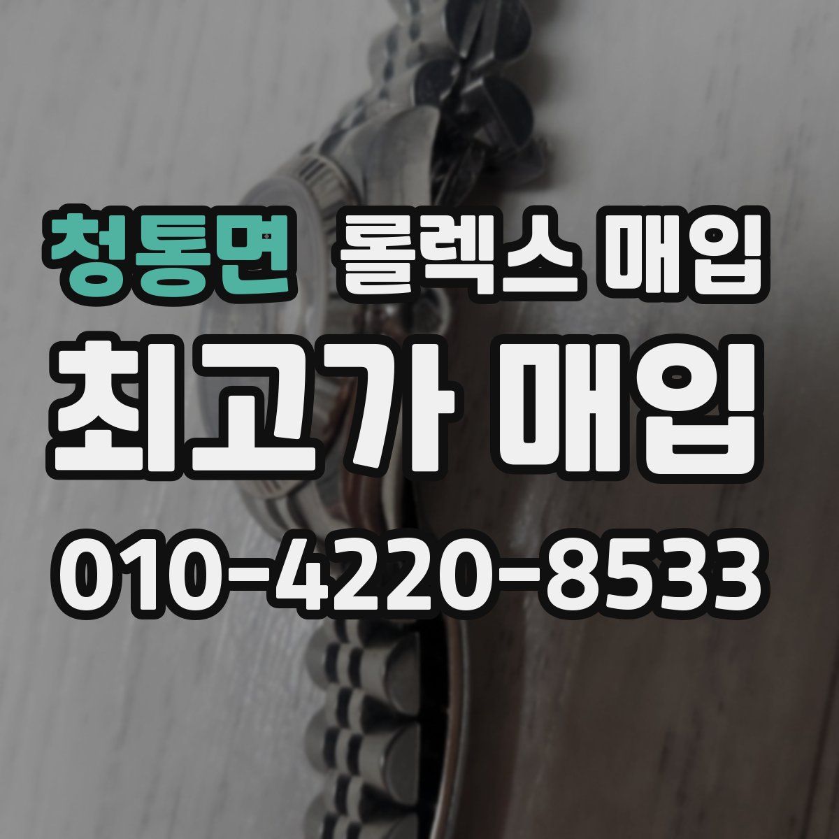 청통면 롤렉스 매입