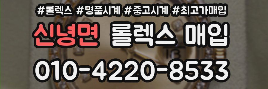 신녕면 롤렉스 매입