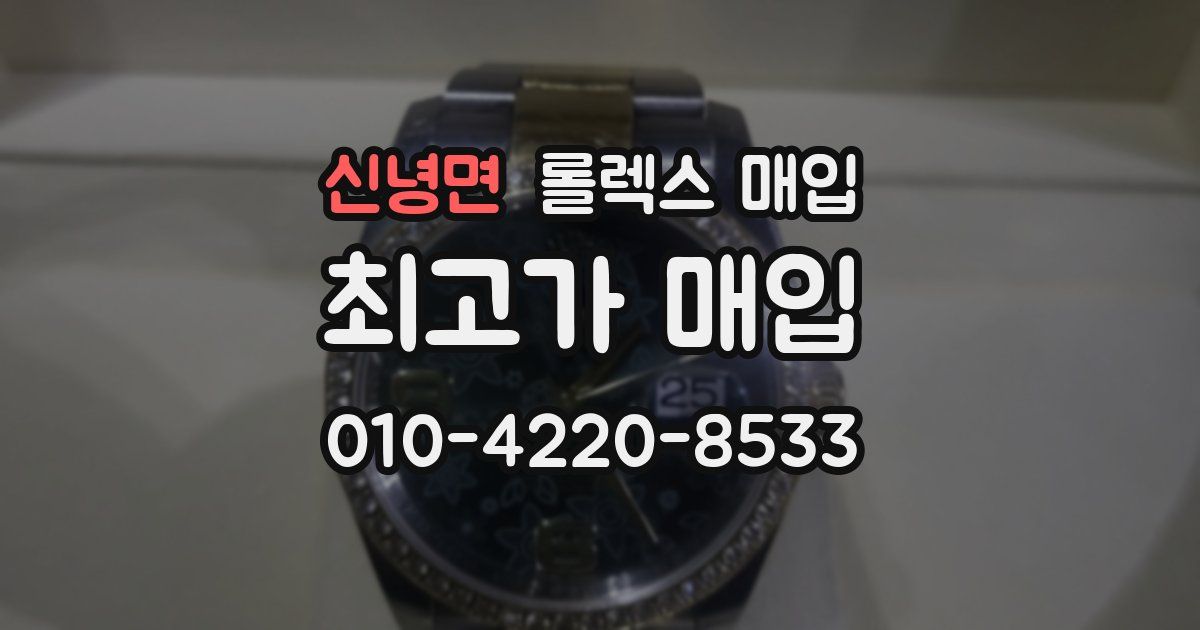 신녕면 롤렉스 매입