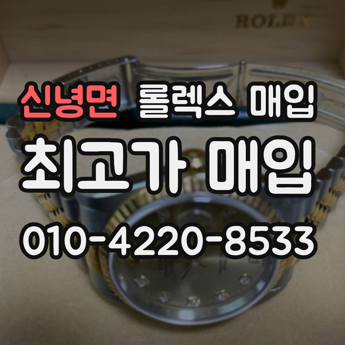 신녕면 롤렉스 매입