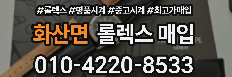 화산면 롤렉스 매입