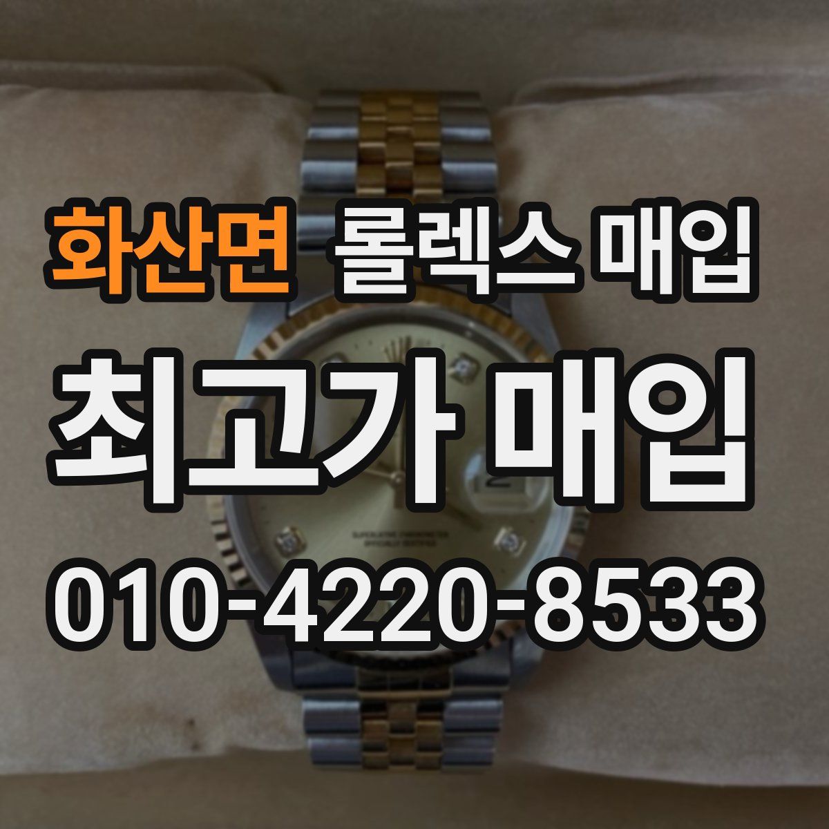 화산면 롤렉스 매입