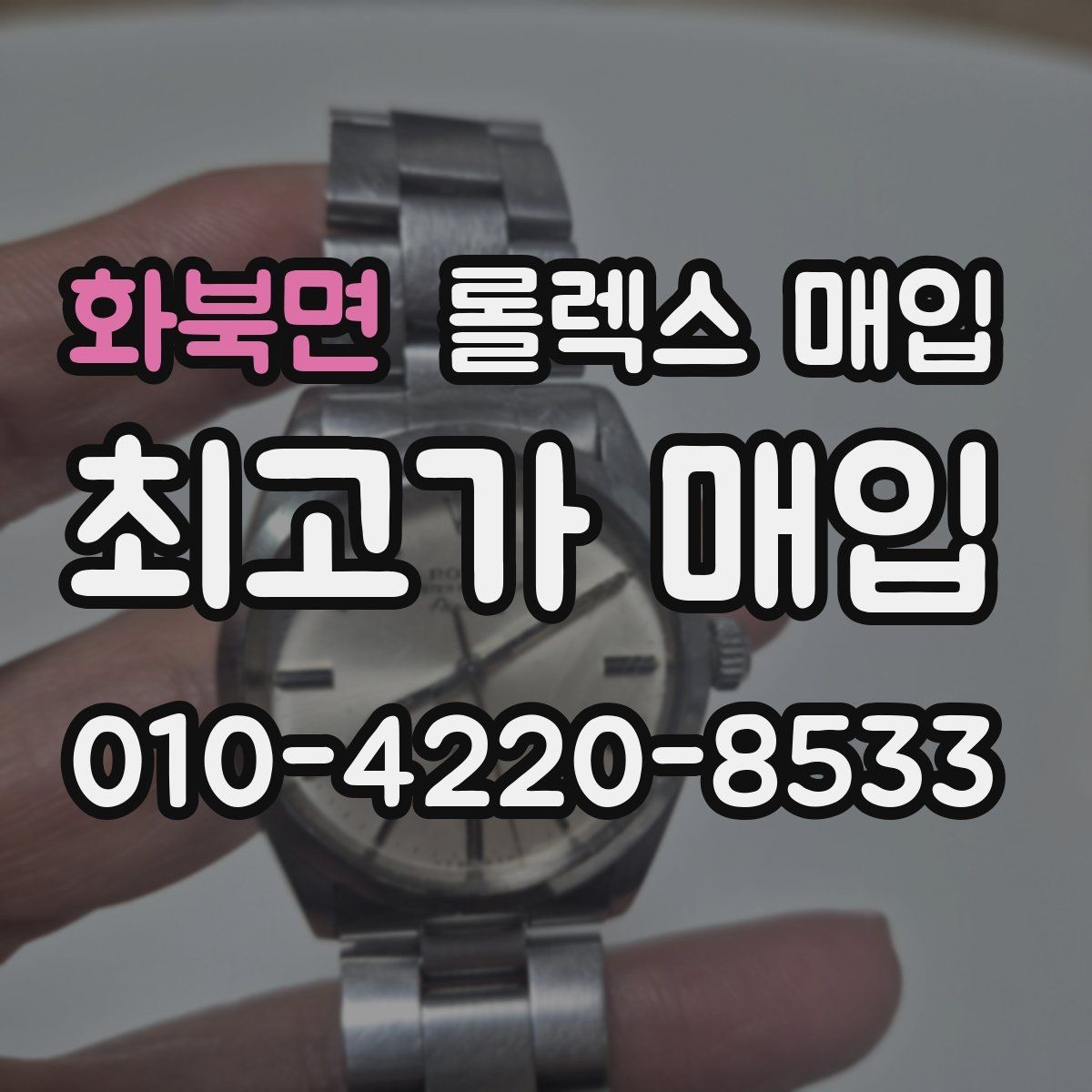 화북면 롤렉스 매입 정확한 견적을 위한 사진 촬영 팁